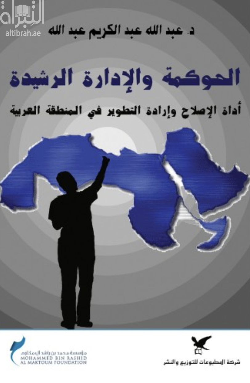 كتاب الحوكمة والإدارة الرشيدة : أداة الإصلاح وإرادة التطوير في المنطقة العربية