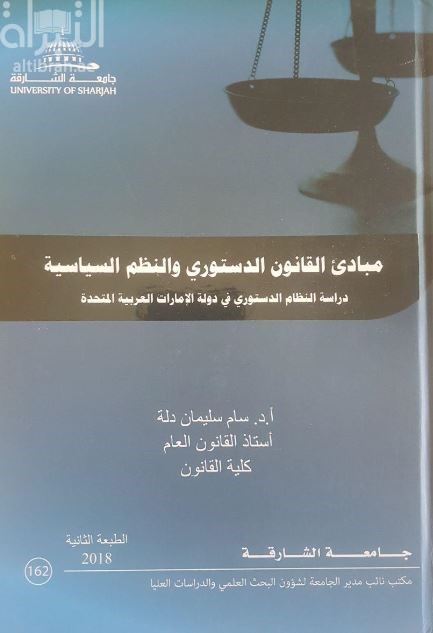 مبادىء القانون الدستوري والنظم السياسية :‏ ‏دراسة النظام الدستوري في دولة الإمارات العربية المتحدة