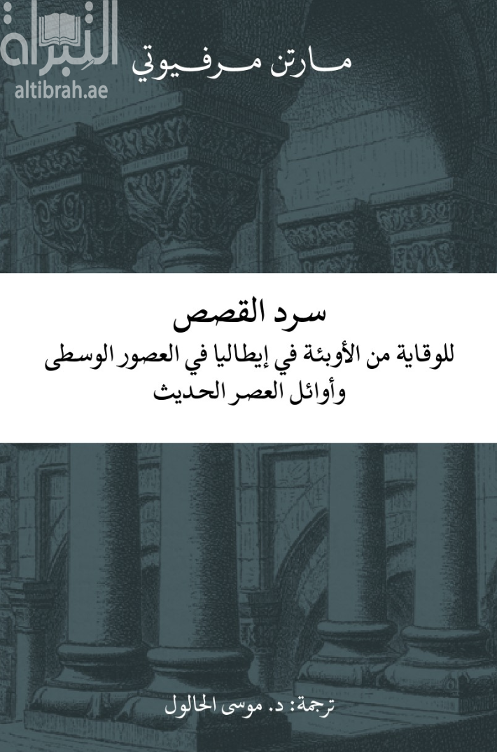 كتاب سرد القصص للوقاية من الأوبئة في إيطاليا في العصور الوسطى وأوائل العصر الحديث