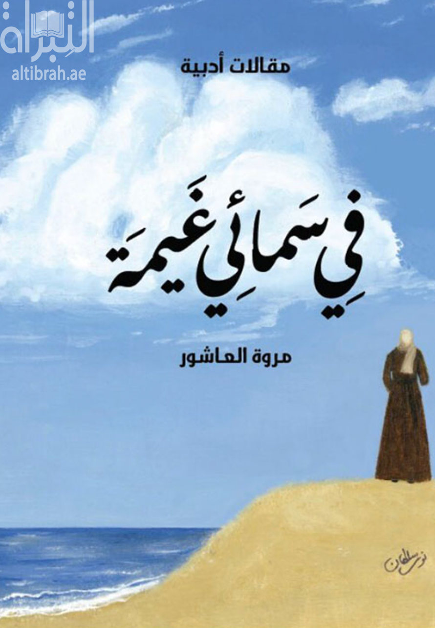 كتاب في سمائي غيمة