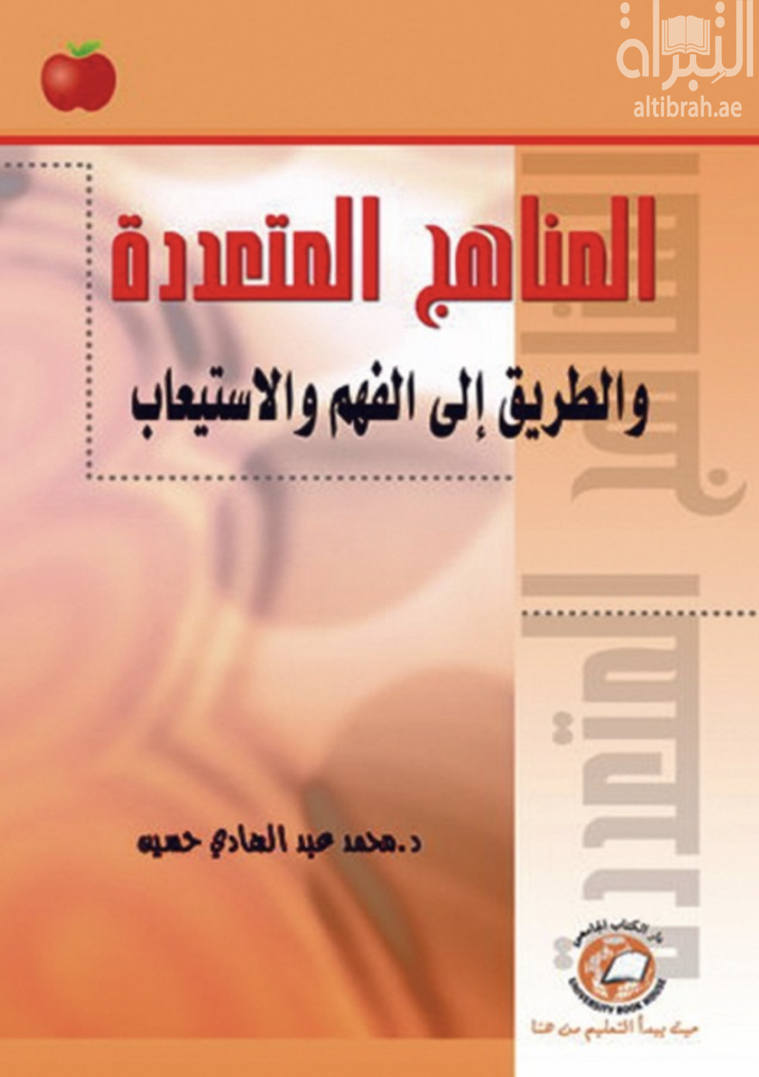 كتاب المناهج المتعددة والطريق إلى الفهم والإستيعاب