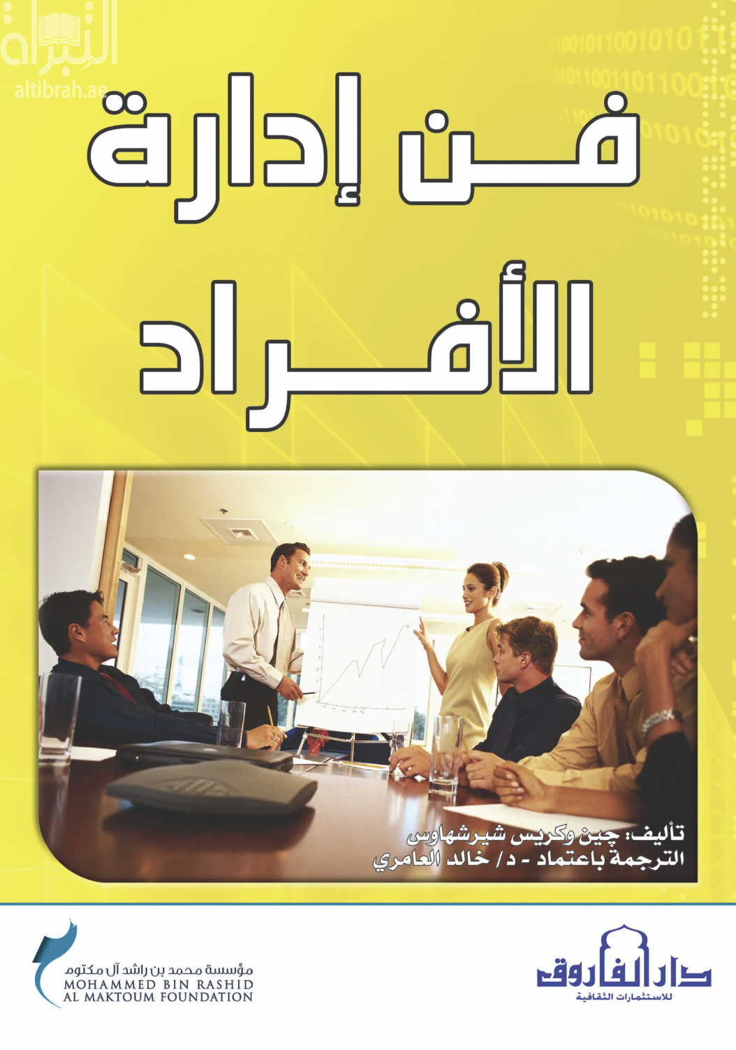 غلاف كتاب فن إدارة الأفراد