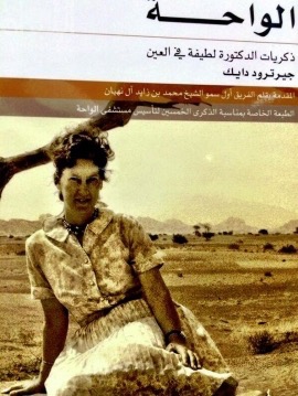 كتاب الواحة : ذكريات الدكتورة لطيفة في العين The Oasis : Al Ain memoirs of 'Doctora Latifa