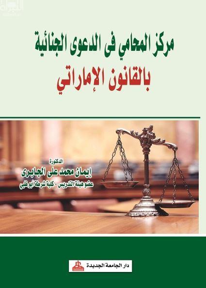 كتاب مركز المحامي في الدعوى الجنائية بالقانون الإماراتي