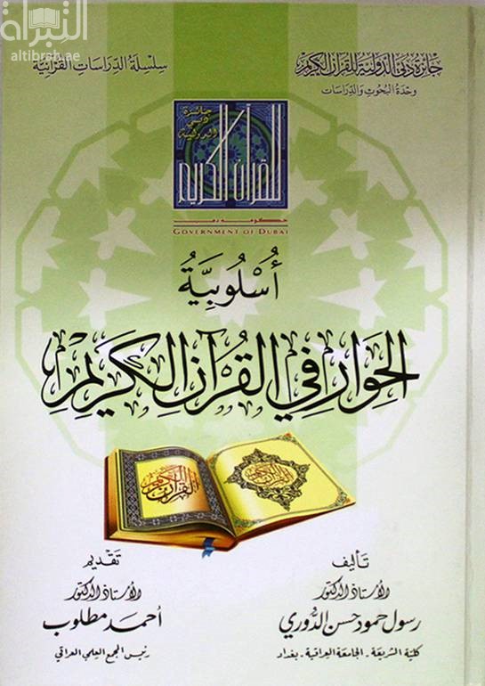 غلاف كتاب أسلوبية الحوار في القرآن الكريم