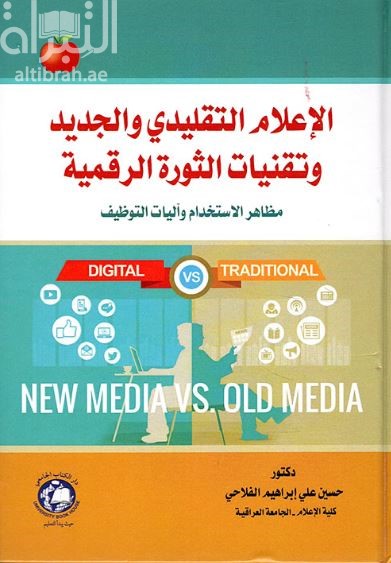 الإعلام التقليدي والجديد وتقنيات الثورة الرقمية : مظاهر الإستخدام وآليات التوظيف