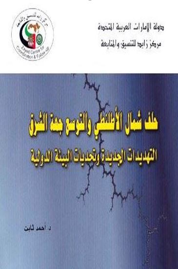 كتاب حلف شمال الأطلنطي والتوسع جهة الشرق : التهديدات الجديدة وتحديات البيئة الدولية