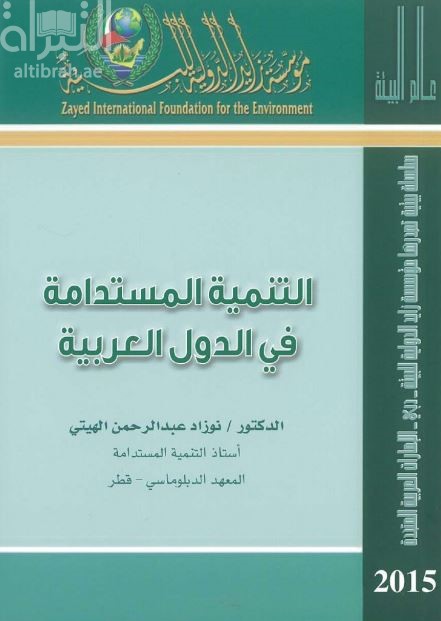 التنمية المستدامة في الدول العربية