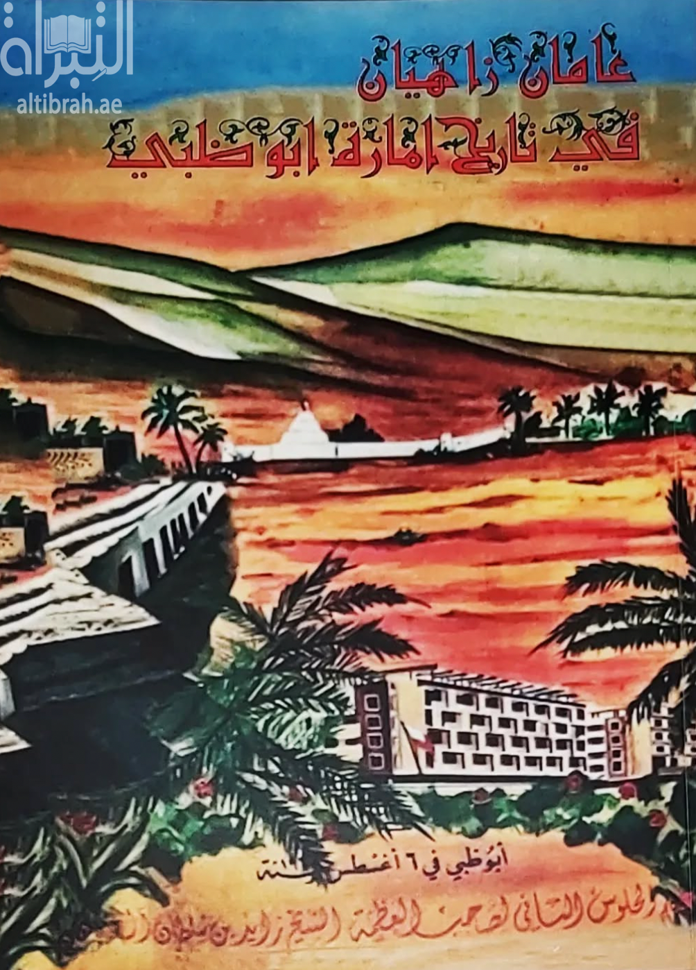كتاب عامان زاهيان في تاريخ إمارة أبوظبي