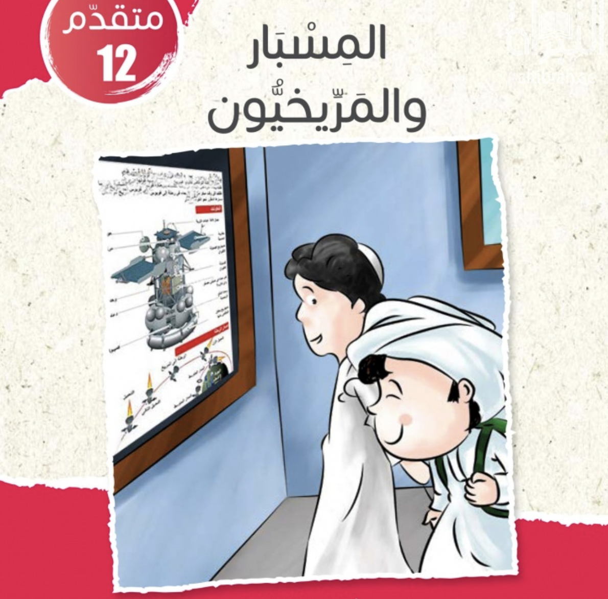 غلاف كتاب المسبار و المريخيون