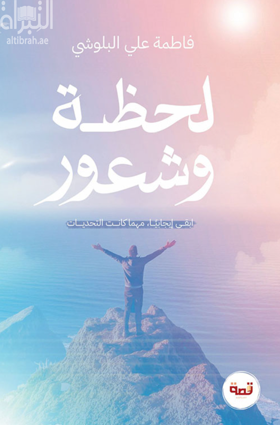غلاف كتاب لحظة وشعور - ابقى إيجابياً ، مهما كانت التحديات