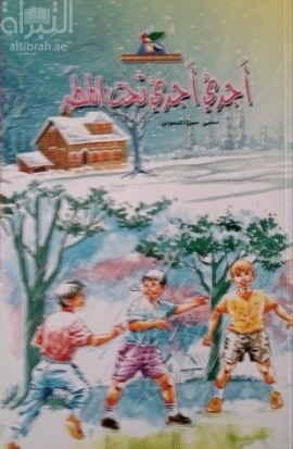 غلاف كتاب أجري أجري تحت المطر