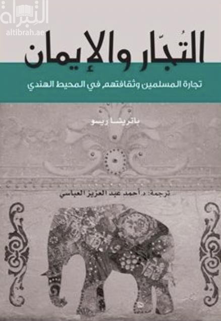 كتاب التجار والإيمان : ثقافة المسلمين وتجارتهم في المحيط الهندي Merchants and faith : Muslim commerce and culture in the Indian Ocean
