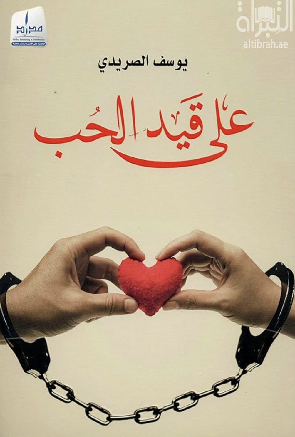 كتاب على قيد الحب