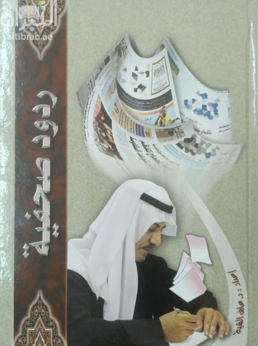 غلاف كتاب ردود صحفية