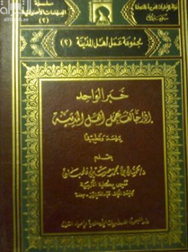 غلاف كتاب خبر الواحد إذا خالف عمل أهل المدينة - دراسة وتطبيقا