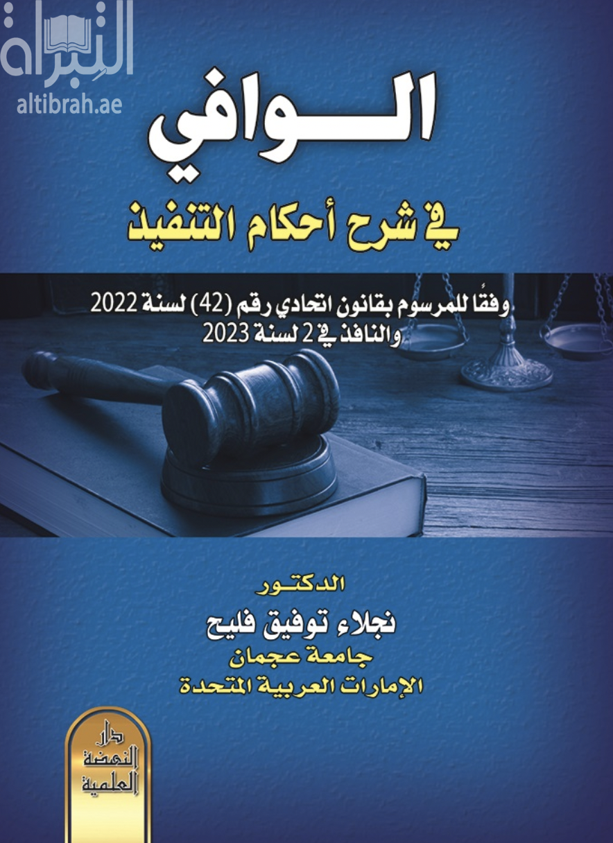 غلاف كتاب الوافي في شرح أحكام التنفيذ وفقا للمرسوم بقانون اتحادي رقم 42 لسنة 2022 النافذ في 2 لسنة 2023