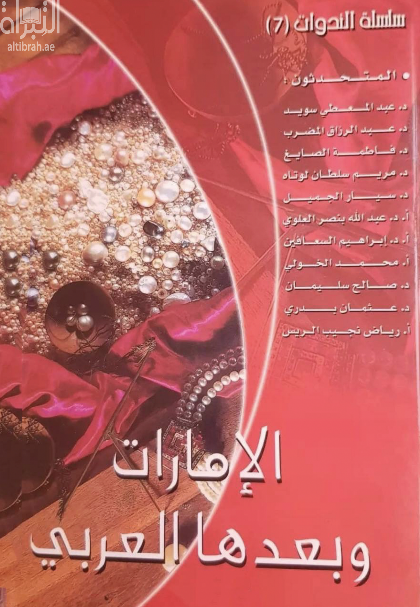 غلاف كتاب الإمارات وبعدها العربي