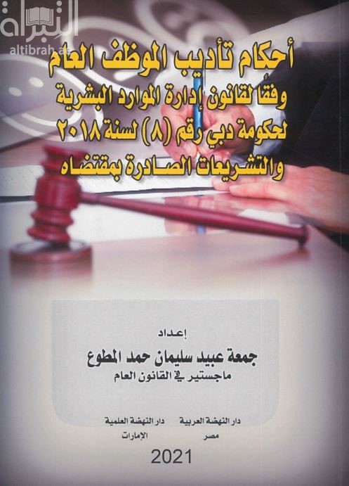 غلاف كتاب أحكام تأديب الموظف العام وفقا لقانون إدارة الموارد البشرية لحكومة دبي رقم 8 لسنة 2018 والتشريعات الصادرة بمقتضاه