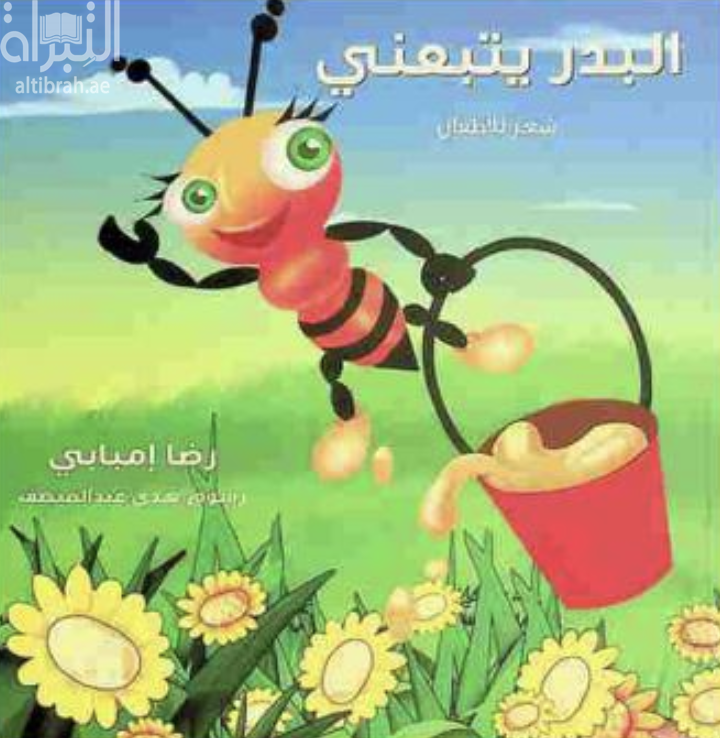 غلاف كتاب البدر يتبعني : شعر للأطفال
