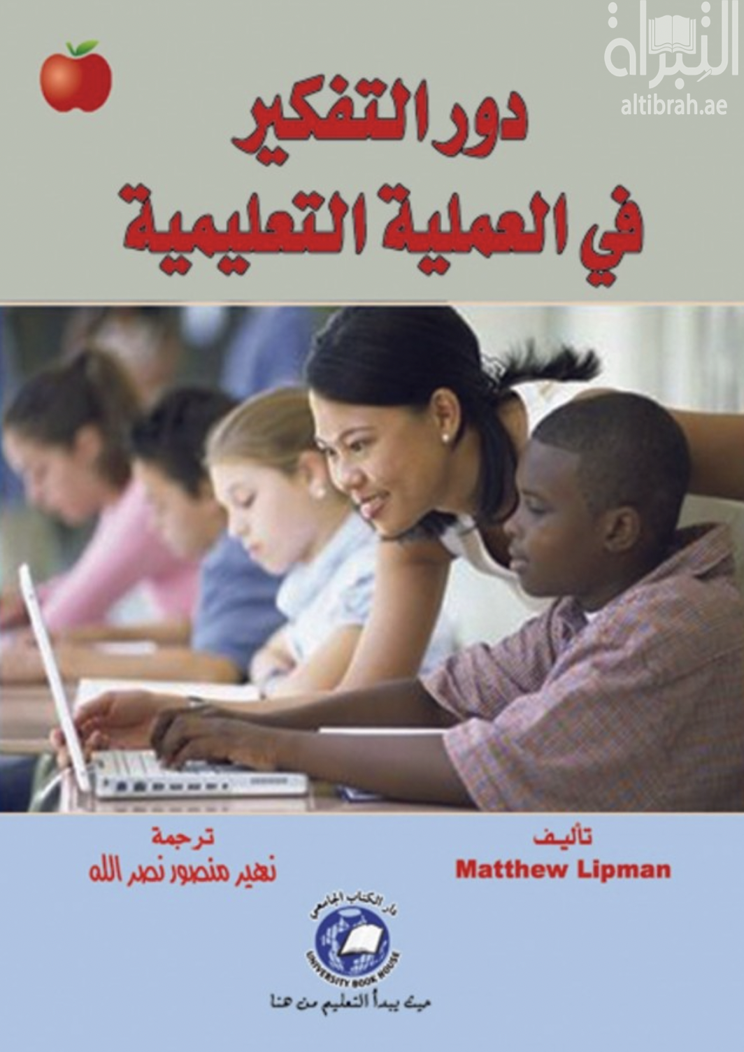 غلاف كتاب دور التفكير في العملية التعليمية