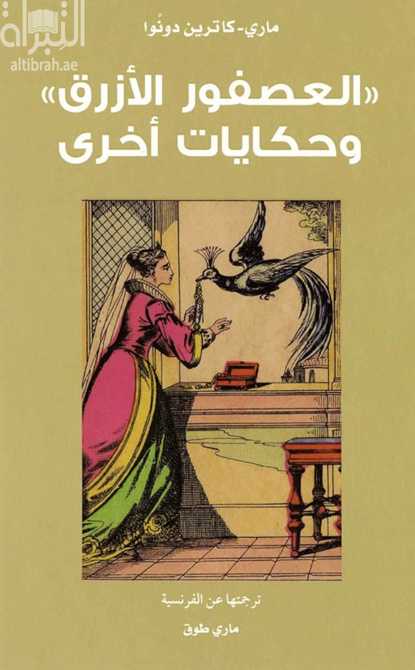 غلاف كتاب العصفور الأزرق وحكايات أخرى