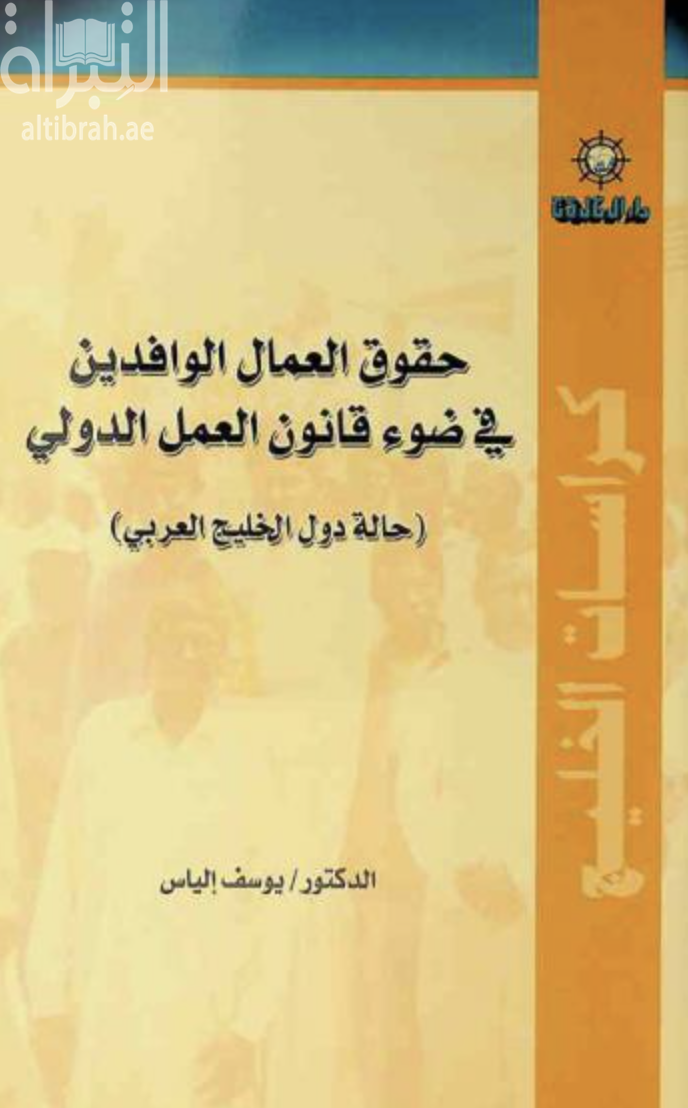 غلاف كتاب حقوق العمال الوافدين في ضوء قانون العمل الدولي : حالة دول الخليج العربي