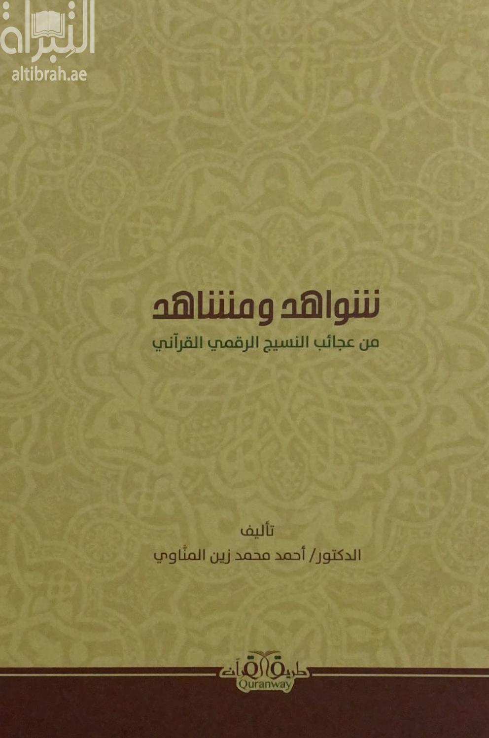 غلاف كتاب شواهد ومشاهد من عجائب النسيج الرقمي القرآني