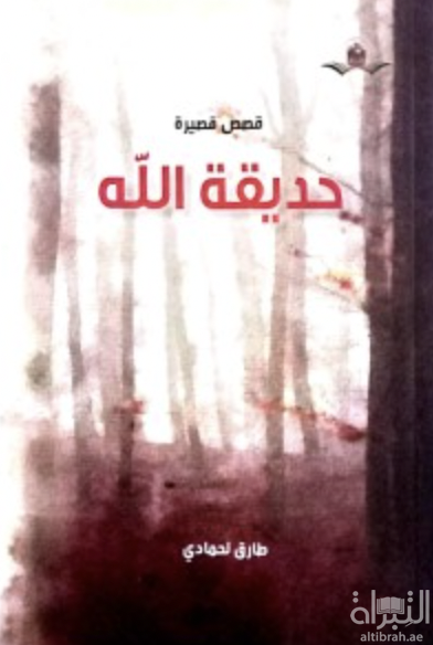 غلاف كتاب حديقة الله