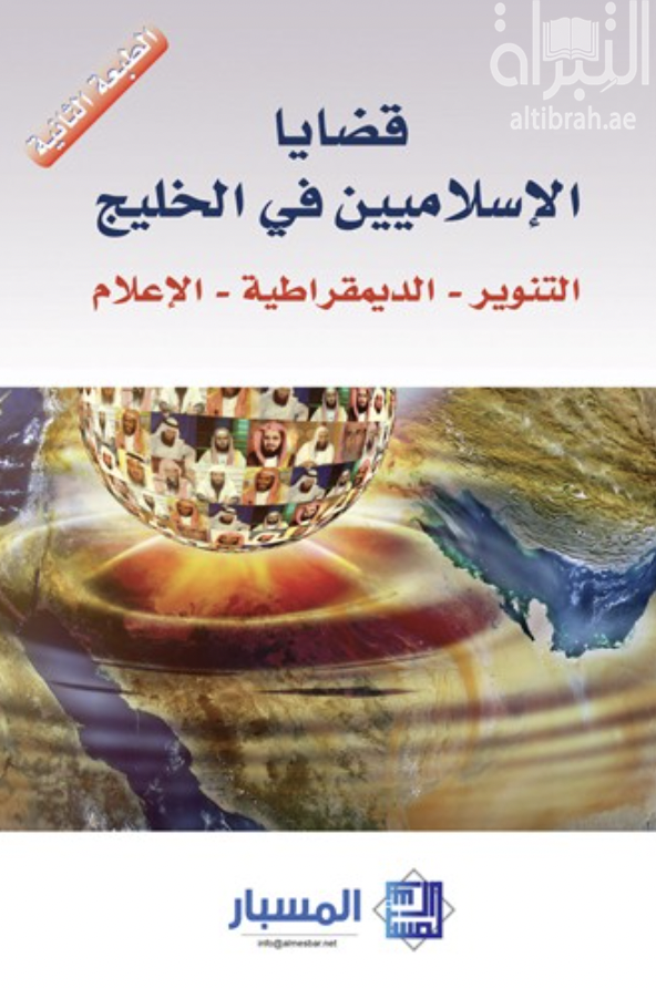 غلاف كتاب قضايا الإسلاميين في الخليج : التنوير - الديمقراطية - الإعلام