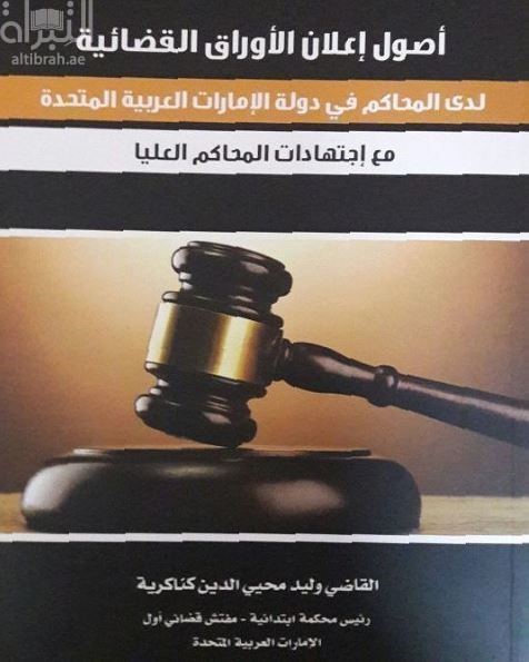 أصول إعلان الأوراق القضائية لدى المحاكم في دولة الإمارات العربية المتحدة : مع اجتهادات المحاكم العليا