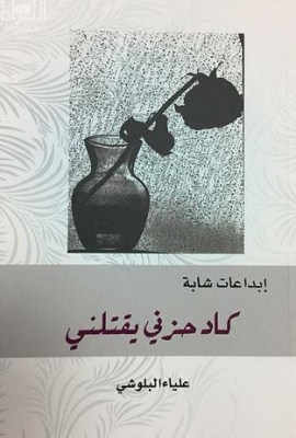 غلاف كتاب كاد حزني يقتلني