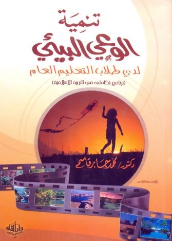 غلاف كتاب تنمية الوعي البيئي لدى طلاب التعليم العام : برنامج تكاملي في التربية الإسلامية