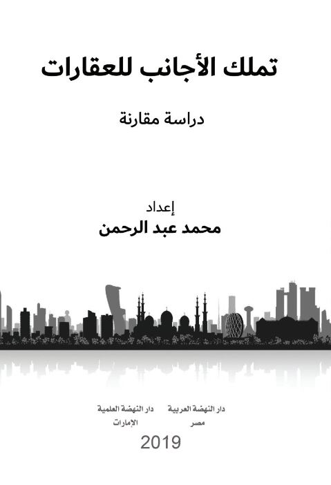 غلاف كتاب تملك الأجانب للعقارات : دراسة مقارنة