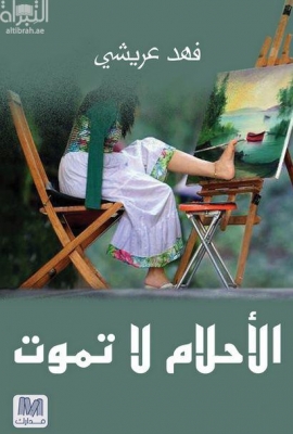 غلاف كتاب الأحلام لا تموت