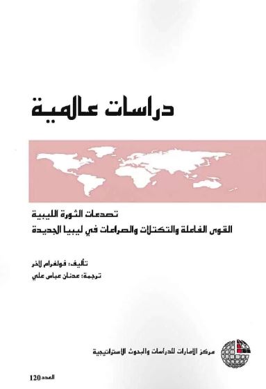 كتاب تصدعات الثورة الليبية : القـوى الفاعلة والتكتلات