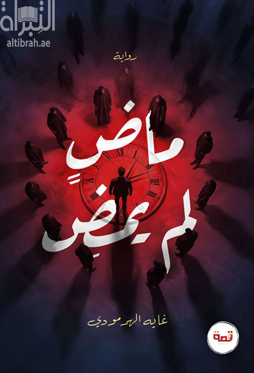كتاب ماض لم يمض