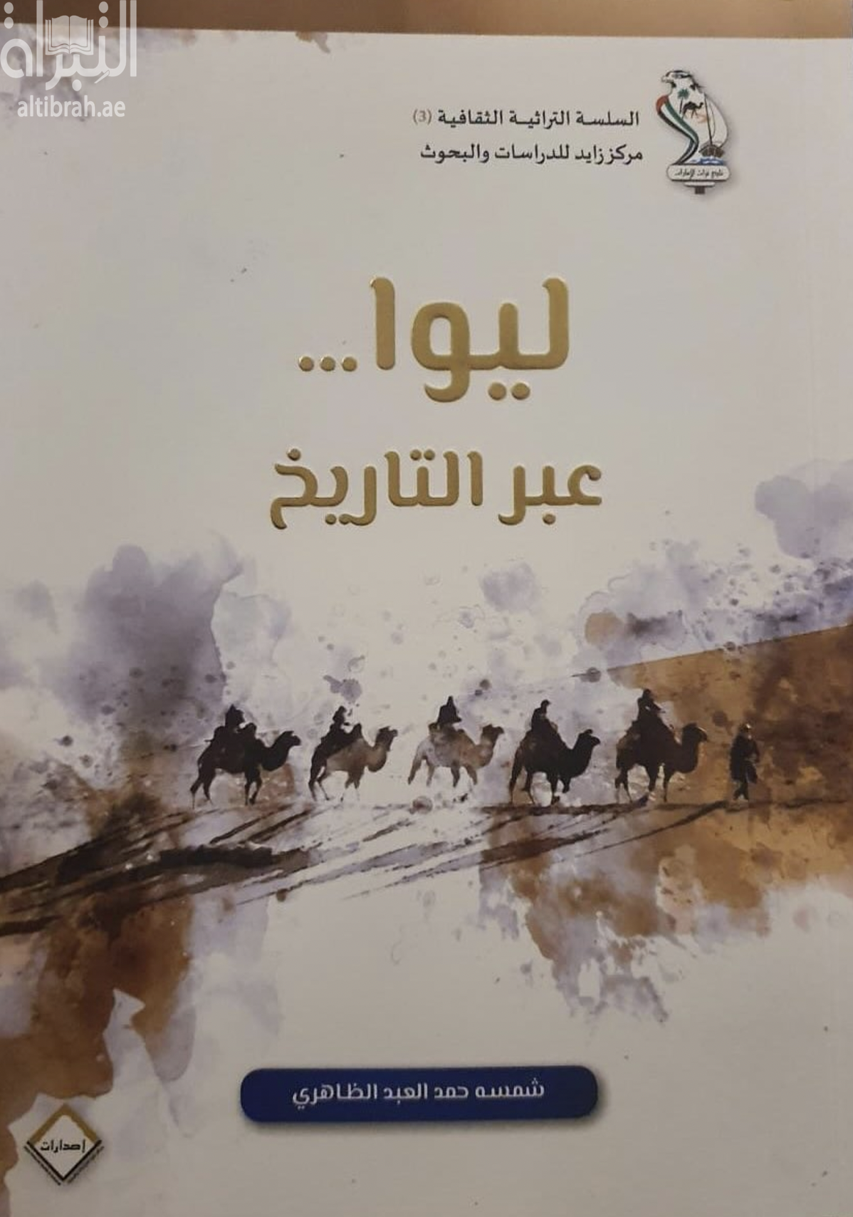 غلاف كتاب ليوا عبر التاريخ