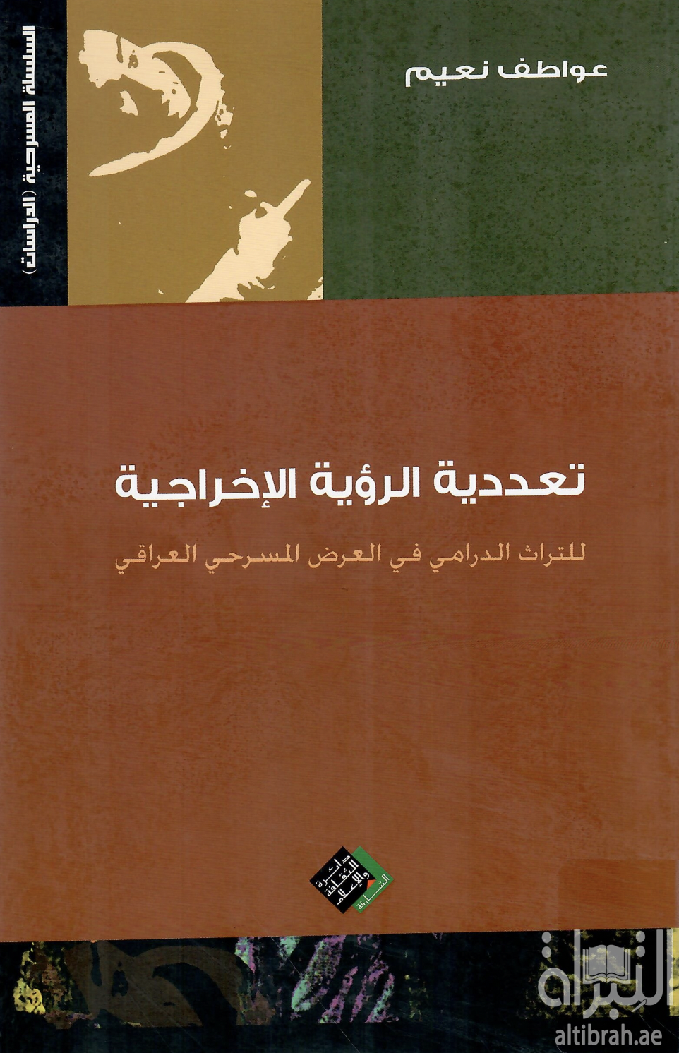 كتاب تعددية الرؤية الإخراجية للتراث الدرامي في العرض المسرحي العراقي