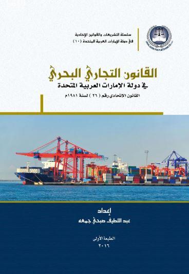غلاف كتاب القانون التجاري البحري في دولة الإمارات العربية المتحدة : القانون الإتحادي رقم ( 26 ) لسنة 1981 UAE Maritime Commercial Law