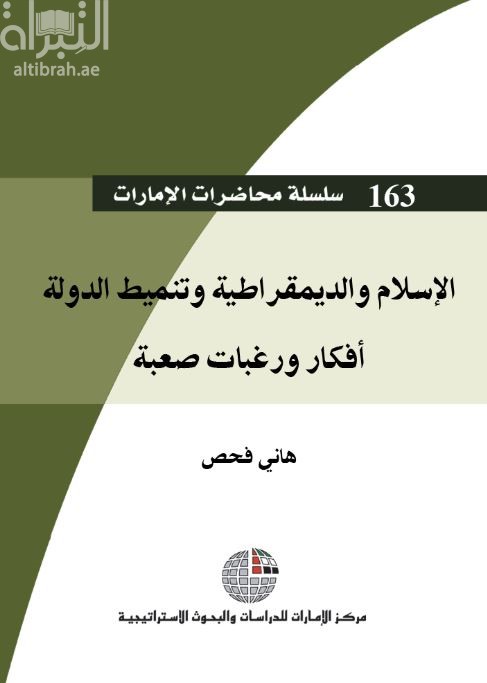 غلاف كتاب الإسلام والديمقراطية وتنميط الدولة : أفكار ورغبات صعبة
