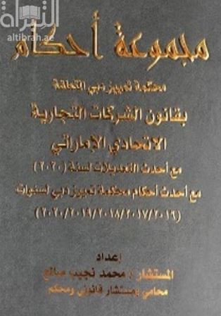 غلاف كتاب مجموعة أحكام محكمة تمييز دبي المتعلقة بقانون الشركات التجارية الإتحادي واللائحة التنظيمية له مع أحدث التعديلات لسنة ( 2020 ) مع أحدث أحكام محكمة تمييز دبي لسنوات ( 2016 / 2017 / 2018 / 2019 / 2020 )