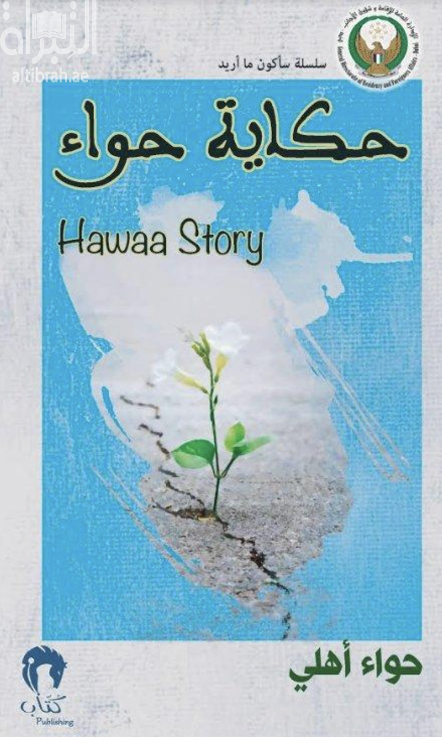 كتاب حكاية حواء