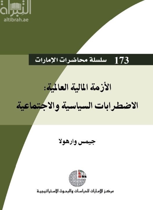 غلاف كتاب الأزمة المالية العالمية : الإضطرابات السياسية والإجتماعية