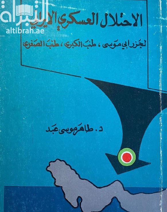الإحتلال العسكري الإيراني لجزر أبي موسى ، طنب الكبرى ، طنب الصغرى