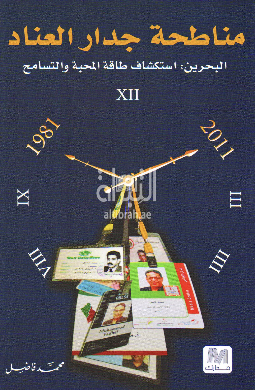 كتاب مناطحة جدار العناد : البحرين ، استكشاف طاقة المحبة والتسامح 1981 - 2011