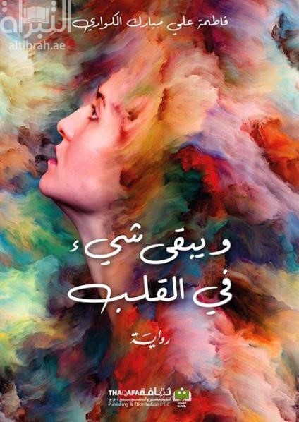 كتاب و يبقى شيء في القلب