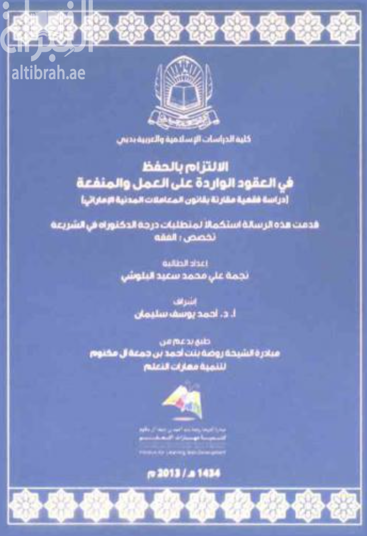 غلاف كتاب الإلتزام بالحفظ في العقود الواردة على العمل والمنفعة : دراسة فقهية مقارنة بقانون المعاملات المدنية الإماراتي