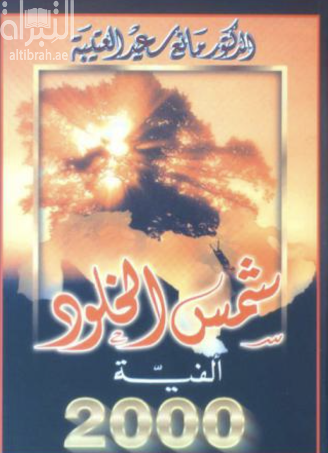 غلاف كتاب شمس الخلود : ألفية