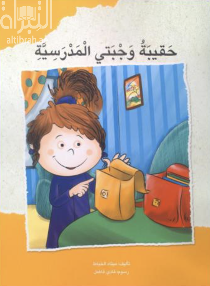 غلاف كتاب حقيبة وجبتي المدرسية